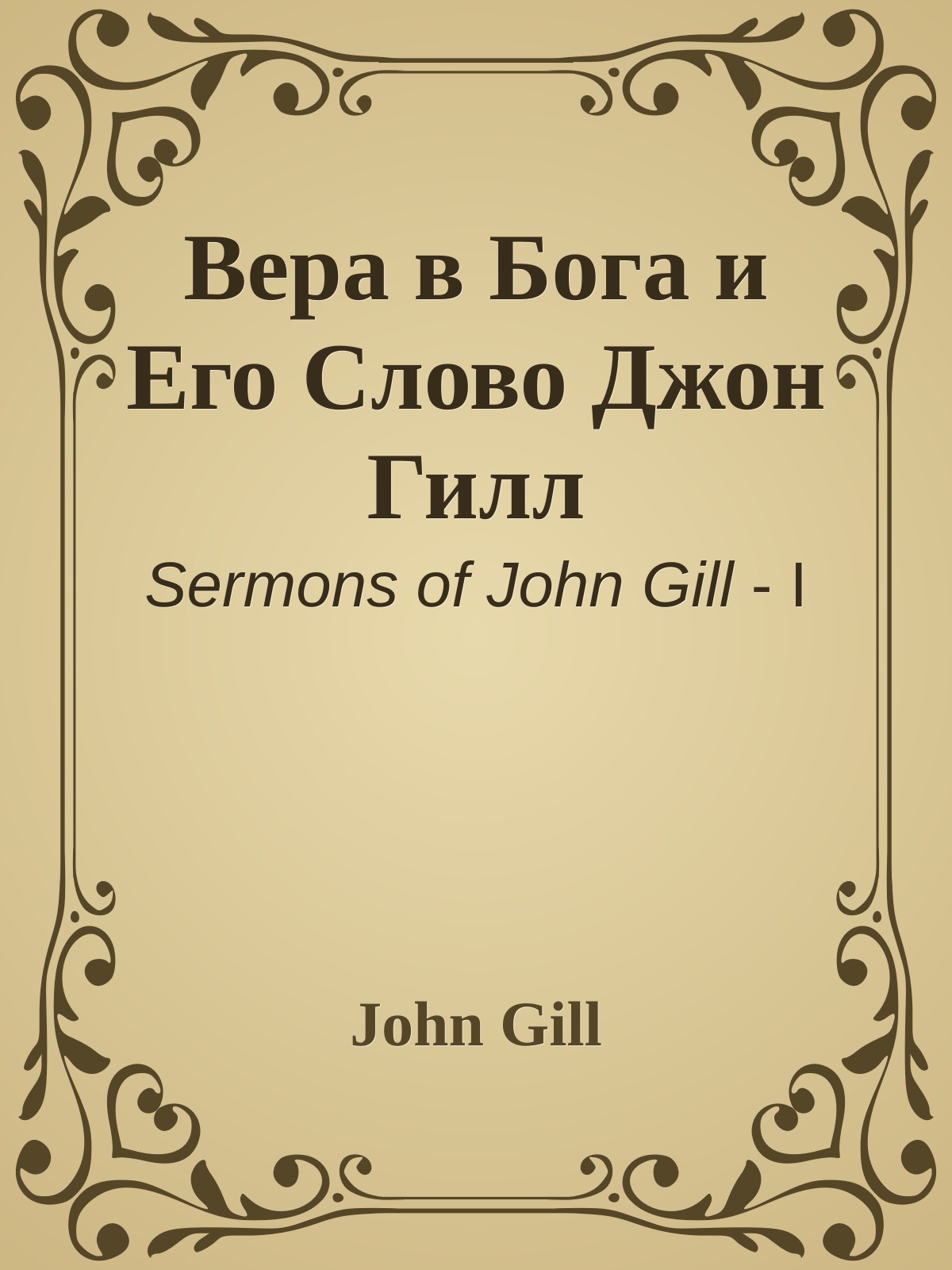 Вера в Бога и Его Слово Джон Гилл