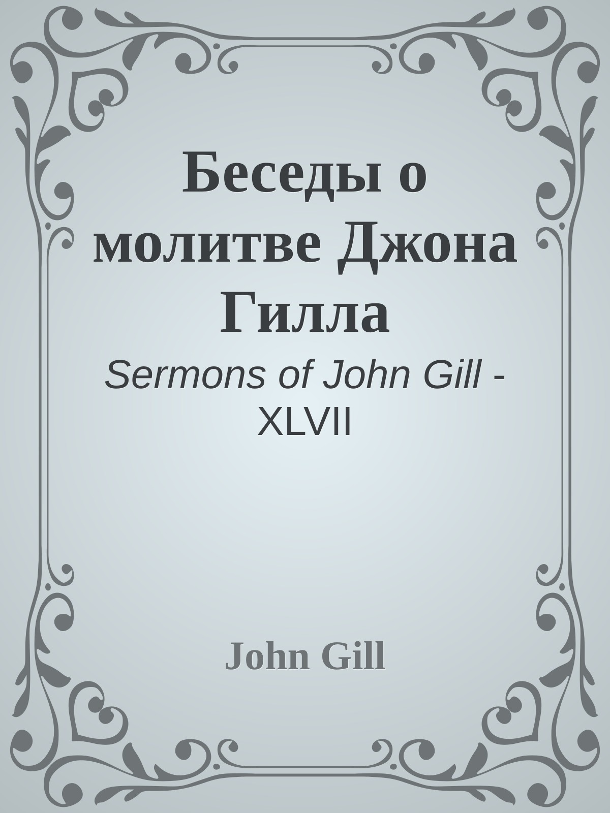 Беседы о молитве Джона Гилла
