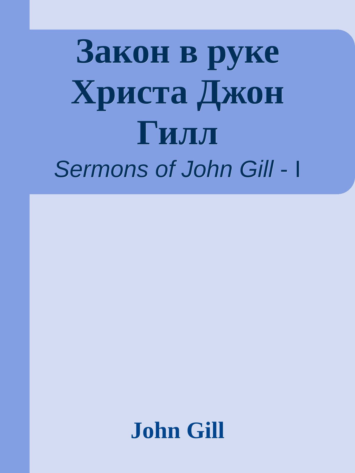 Закон в руке Христа Джон Гилл